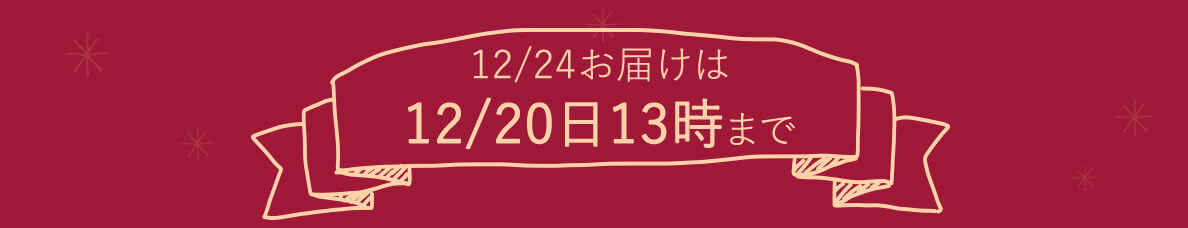 12月24日お届けは12月20日13時まで