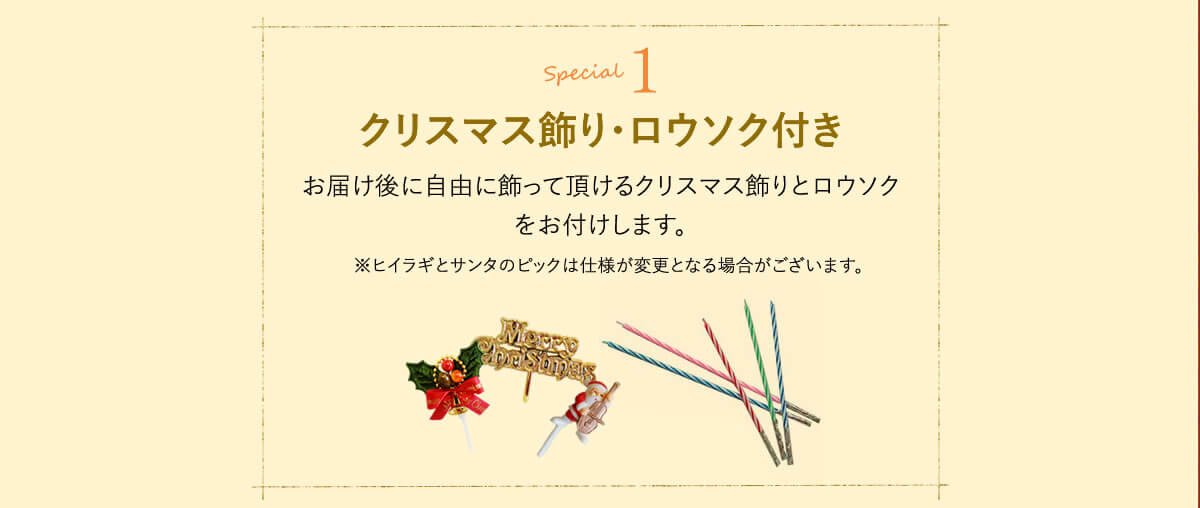 クリスマス飾り・ロウソク付き Special Presents