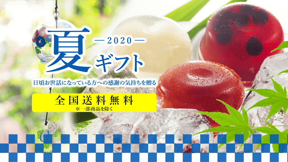 夏ギフト2020、お世話になっている方への感謝の気持ちを送る。