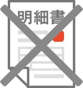 金額の入った明細書はお入れしておりません