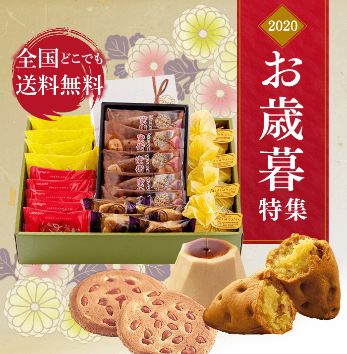 お歳暮特集 お菓子の菊家オンラインショップ