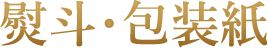熨斗・包装紙