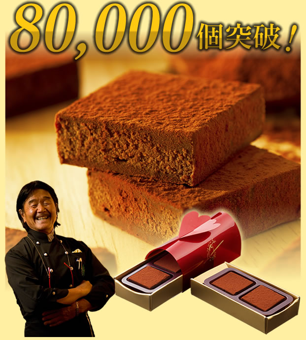 坂井宏行の鉄人生チョコ《スイート》2個入 345円(税込み)