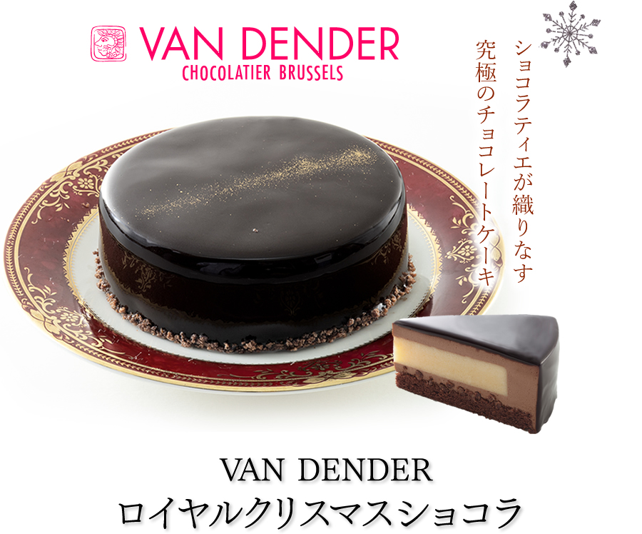 VAN DENDER ロイヤルクリスマスショコラ