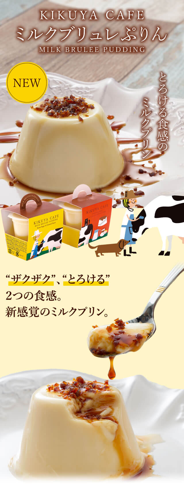 KIKUYA CAFE ミルクブリュレぷりん MILK BRULEE PUDDING とろける食感のミルクプリン