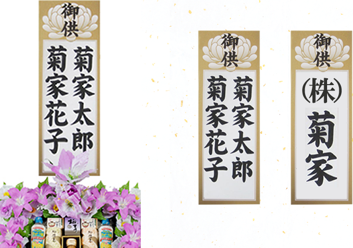 籠盛りの「のし」