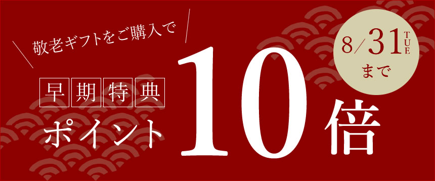 8月31日までポイント10倍