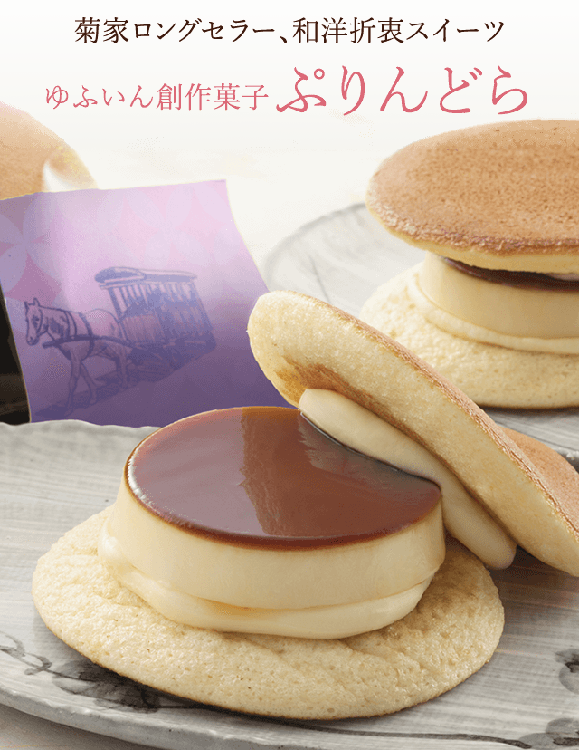 ぷりんどら