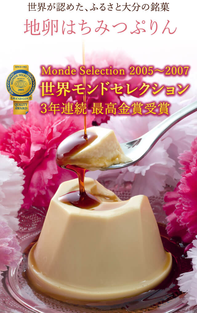 はちみつプリン 世界モンドセレクション 3年連続 最高金賞受賞