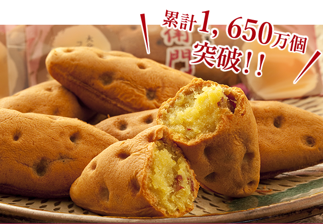 累計1650万個突破