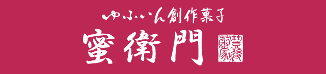 蜜衛門ギフト