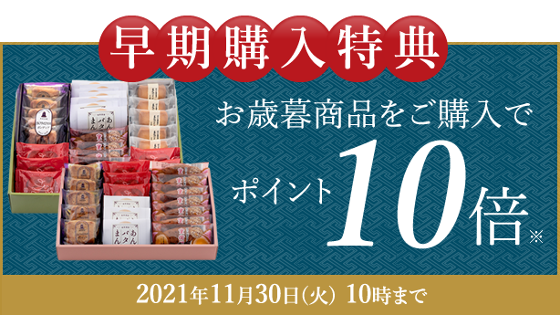 お歳暮商品をご購入でポイント1倍 2021年11月30日(火)10時まで