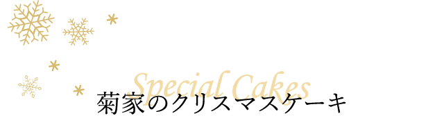 菊家のクリスマスケーキ