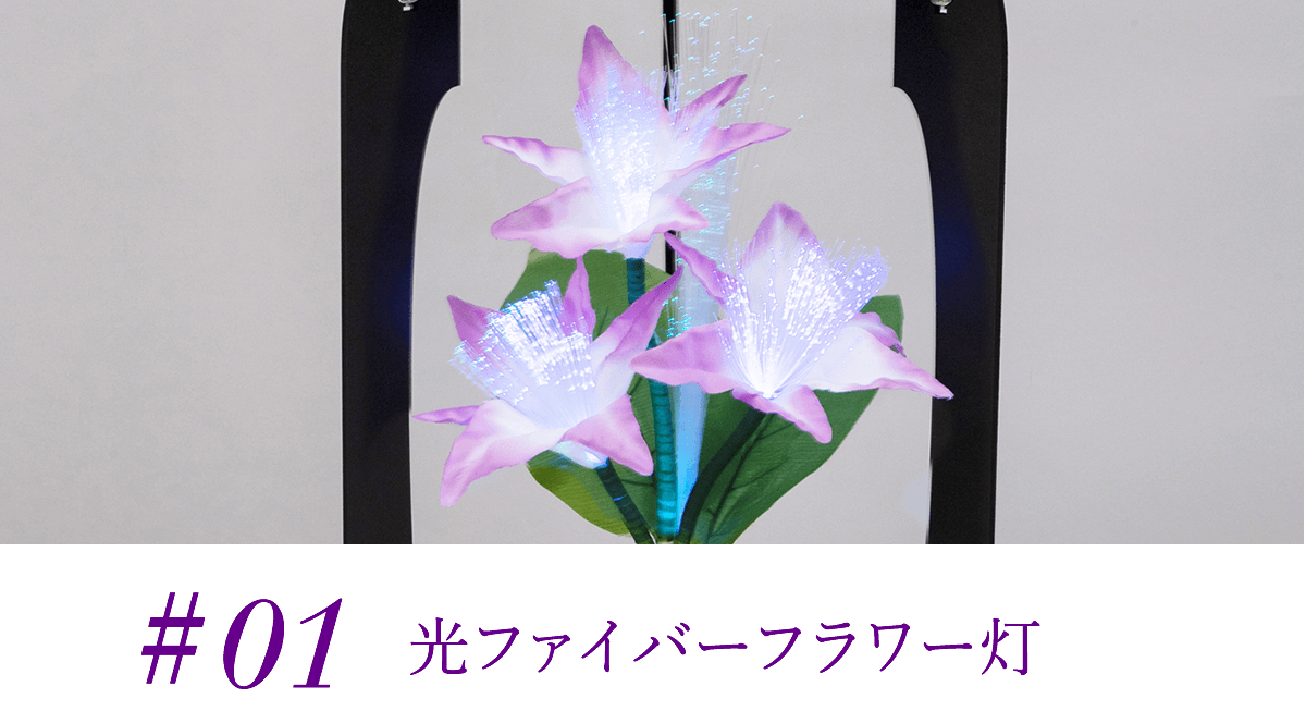 光ファイバー灯
