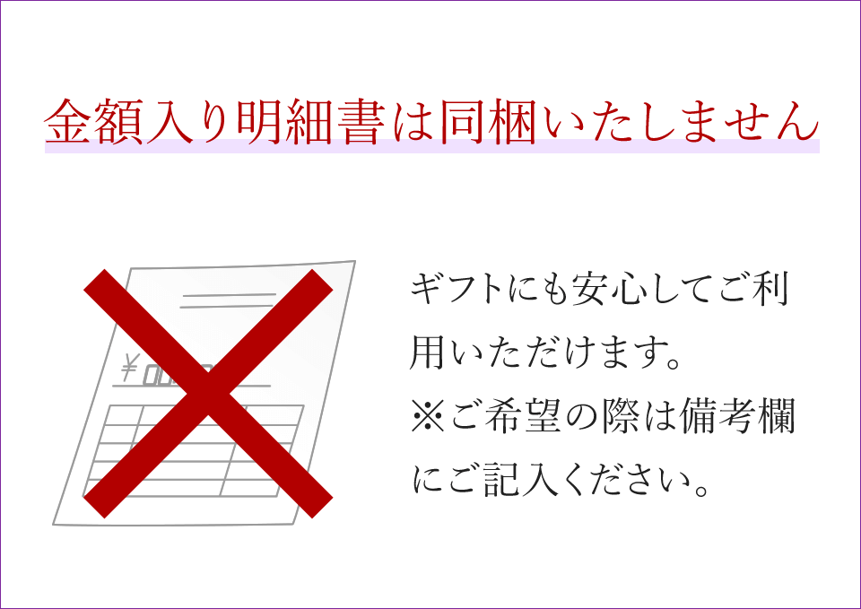 金額入り明細書は同梱いたしません