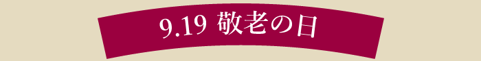 9,19敬老の日