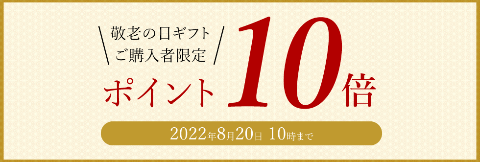 ポイント10倍