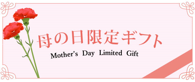 母の日限定商品