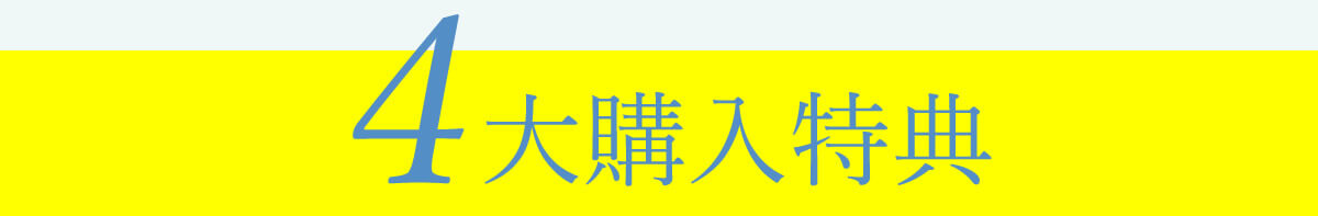 4大購入特典