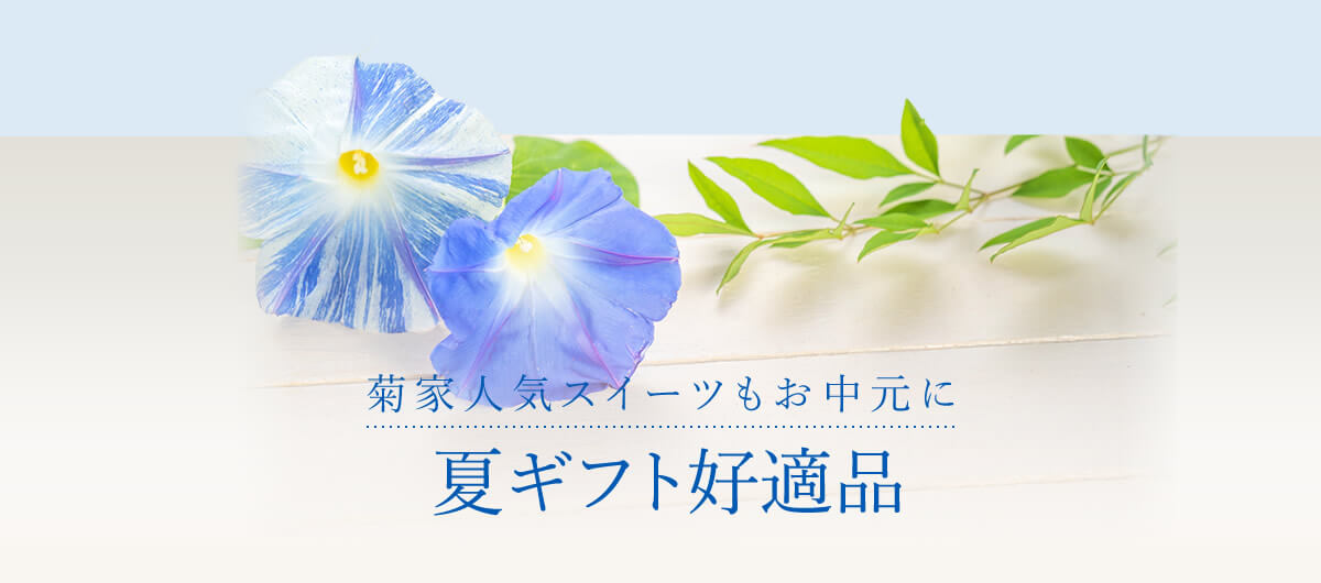 夏ギフト好適品