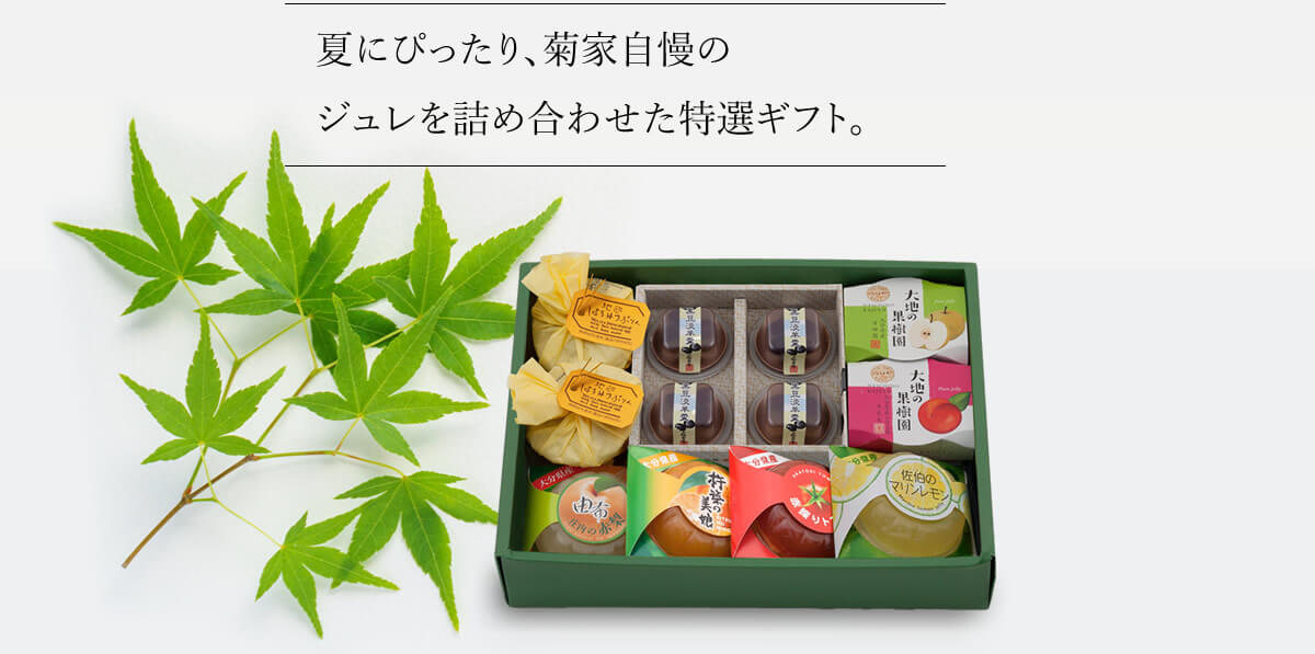 夏にぴったり、菊家自慢のジュレを詰め合わせた特選ギフト。