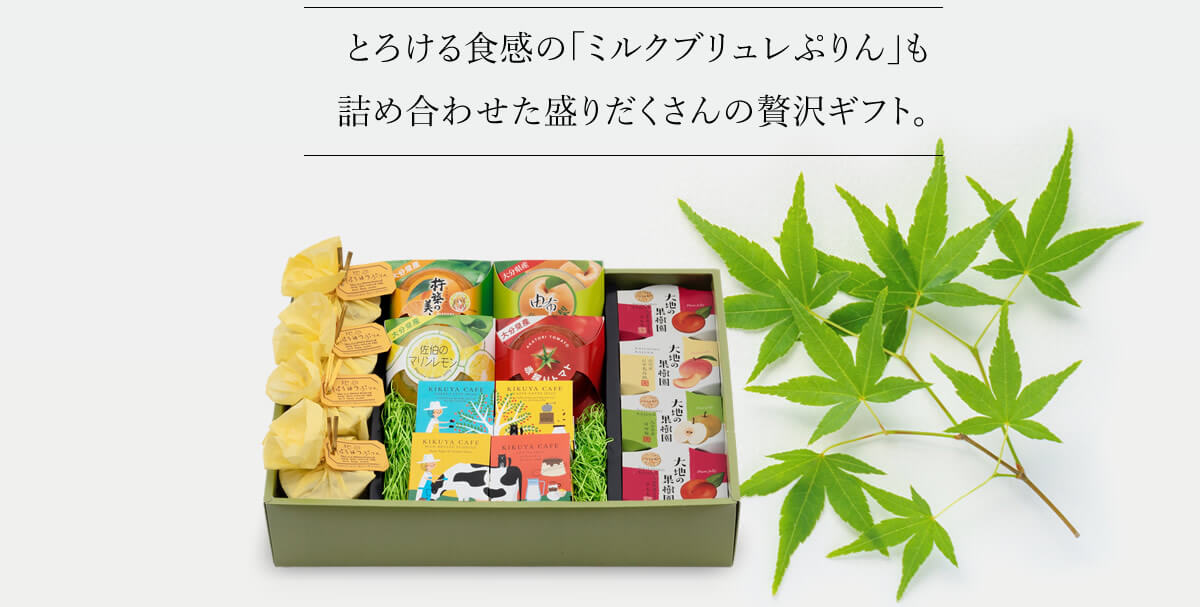 とろける食感の「ミルクブリュレぷりん」も詰め合わせた盛りだくさんの贅沢ギフト。