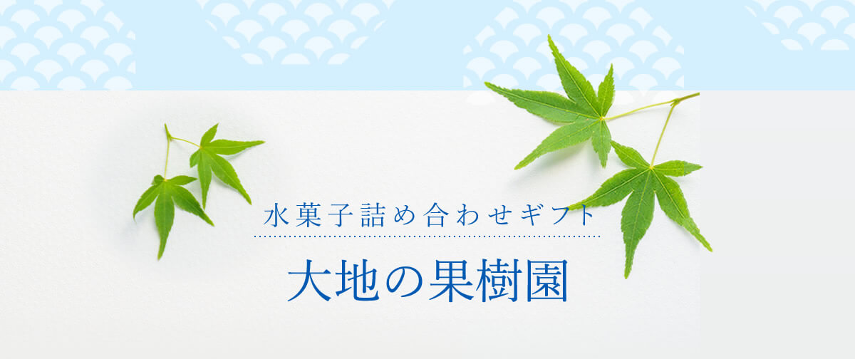 大地の果樹園