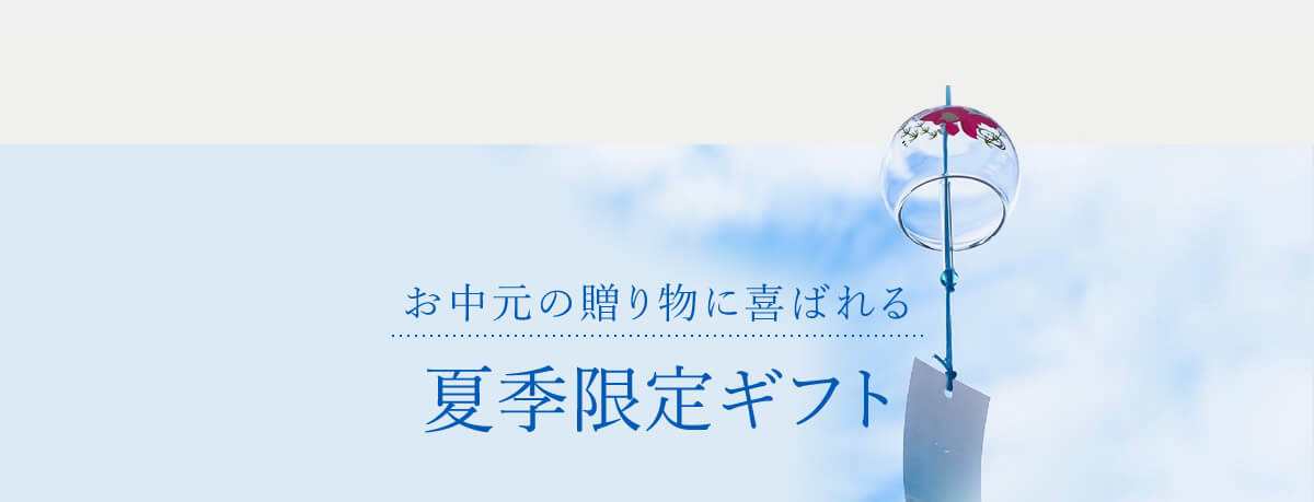 夏季限定ギフト