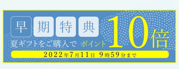 早期特典ポイント10倍