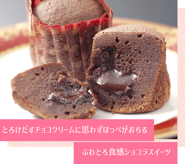 とろけだすチョコクリームに思わずほっぺがおちる、ふわとろ食感スイーツ