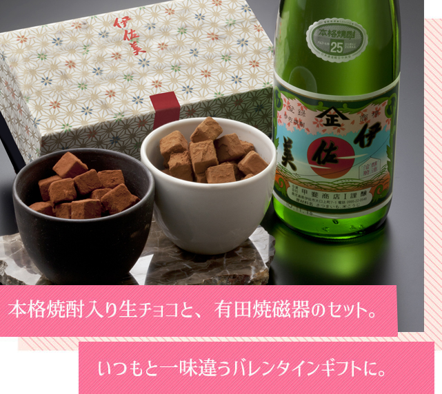 本格焼酎入り生チョコと、有田焼磁器のセット。いつもと一味違うバレンタインギフトに。