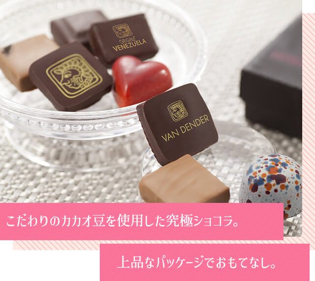 こだわりのカカオ豆を使用した究極のショコラ。上品なパッケージでおもてなし。