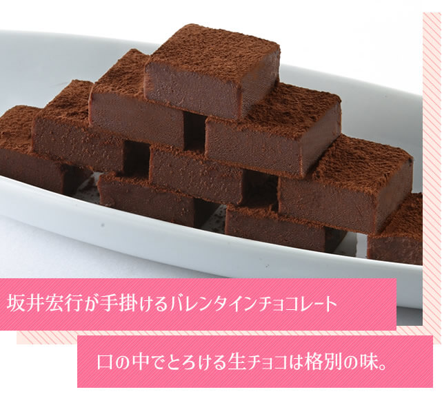 坂井宏行が手掛けるバレンタインチョコレート　口の中でとろける生チョコは格別の味