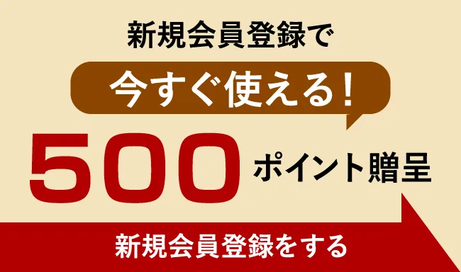 新規会員登録で500ポイント贈呈