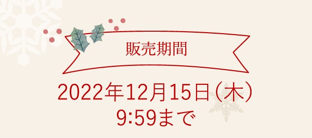 2022年12月15日(木)まで