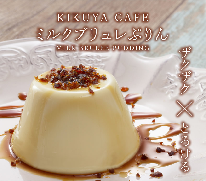 ミルクブリュレぷりん