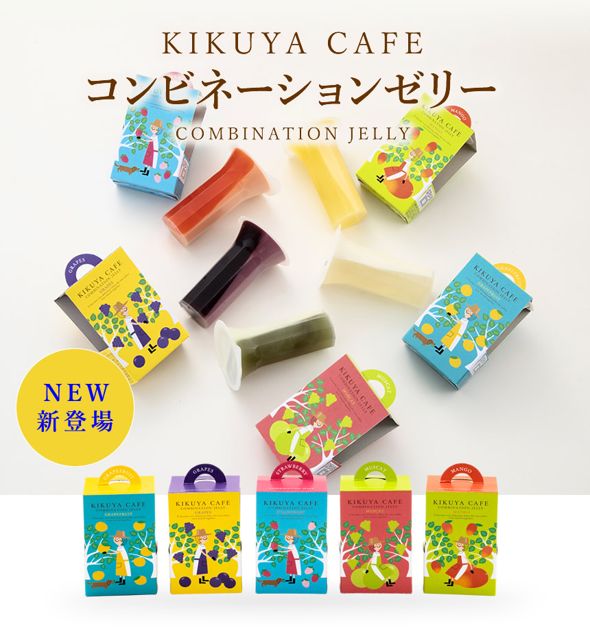 コンビネーションゼリー