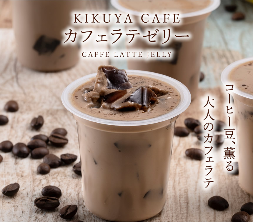 カフェラテゼリー4個入