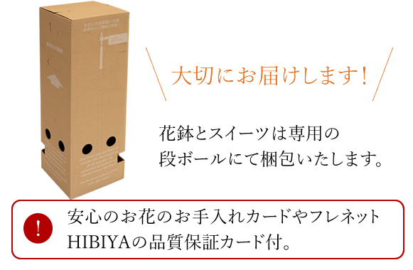 大切にお届けします