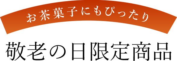敬老の日限定商品
