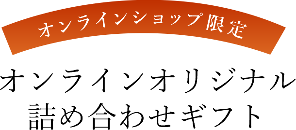 オンラインオリジナル