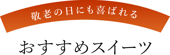 おすすめ