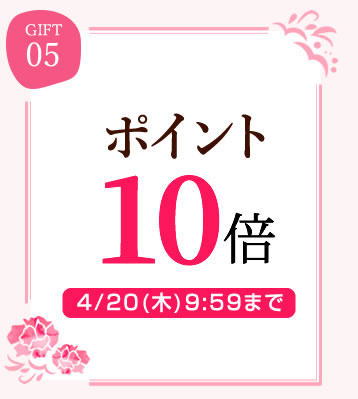 ポイント10倍