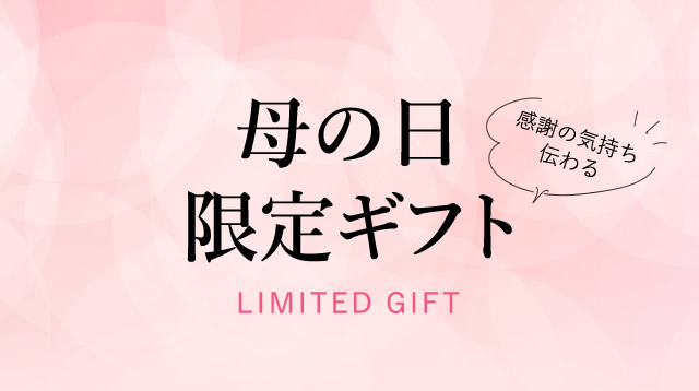 母の日限定ギフト