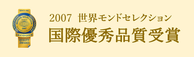 国際優秀品質受賞