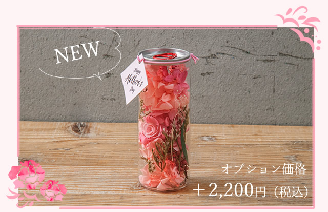 ボトルプリザ