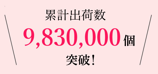 累計出荷9,830,000個突破