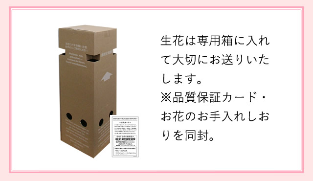 生花は専用箱に入れて大切にお送りします。