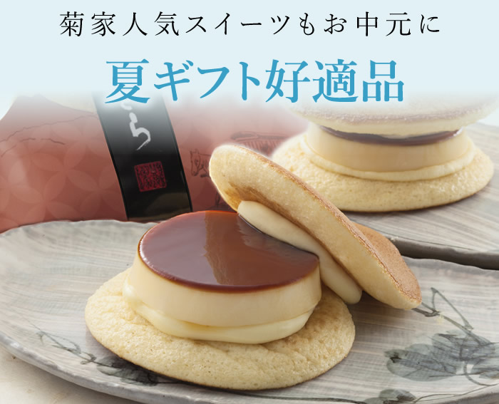 夏ギフト好適品