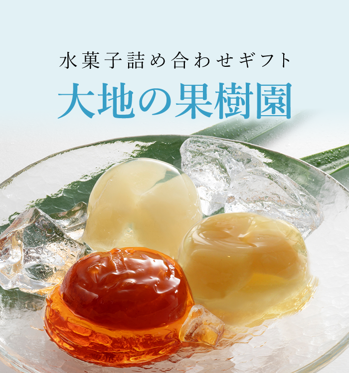 大地の果樹園